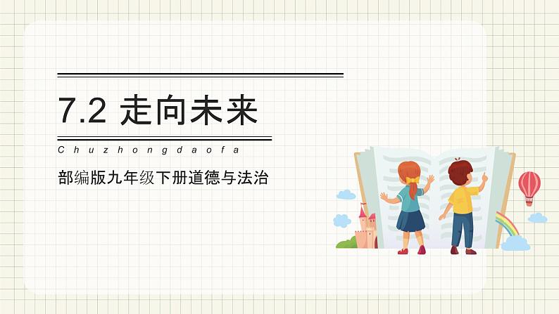 【新目标】  7.2 走向未来 课件 第1页