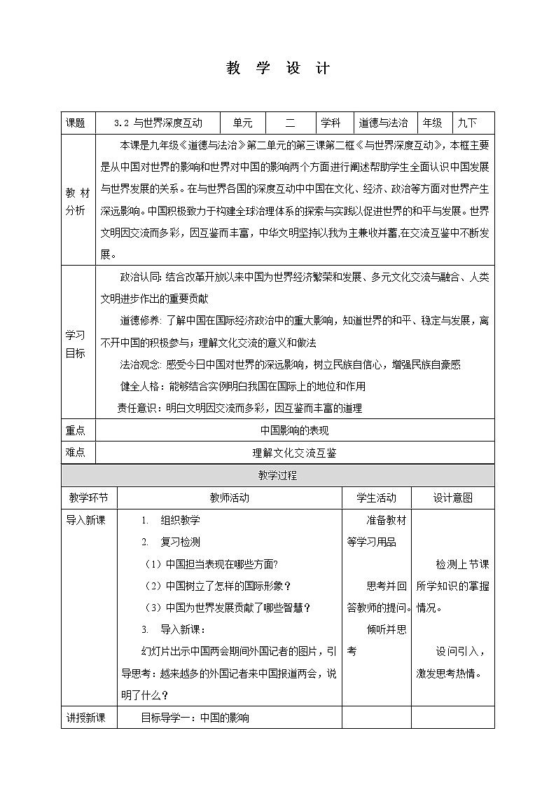 【人教部编版】九下道法  3.2 与世界深度互动（课件+教学设计）01