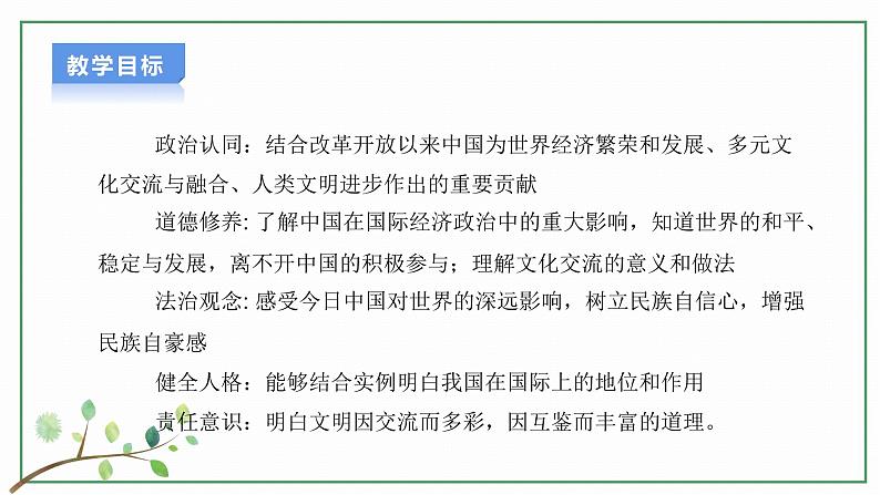 【人教部编版】九下道法  3.2 与世界深度互动（课件+教学设计）02