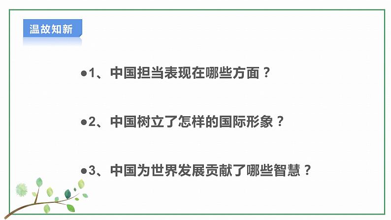 【人教部编版】九下道法  3.2 与世界深度互动（课件+教学设计）03