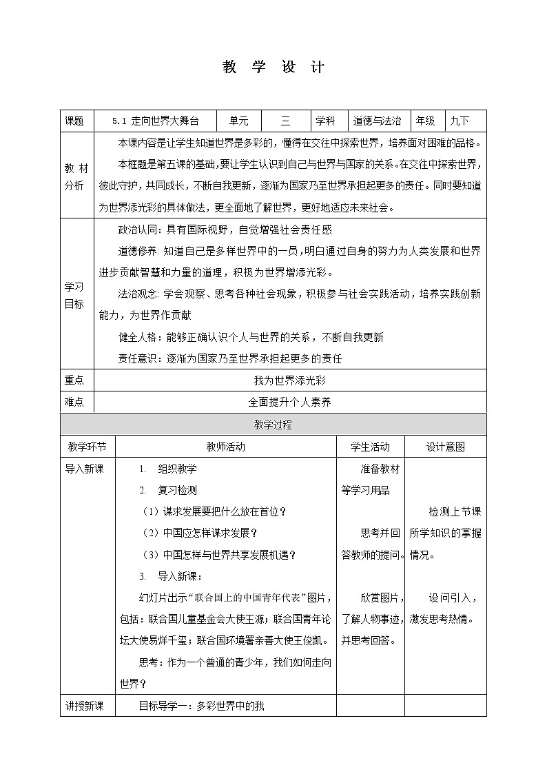 【核心素养目标】5.1 走向世界大舞台 教学设计 第1页