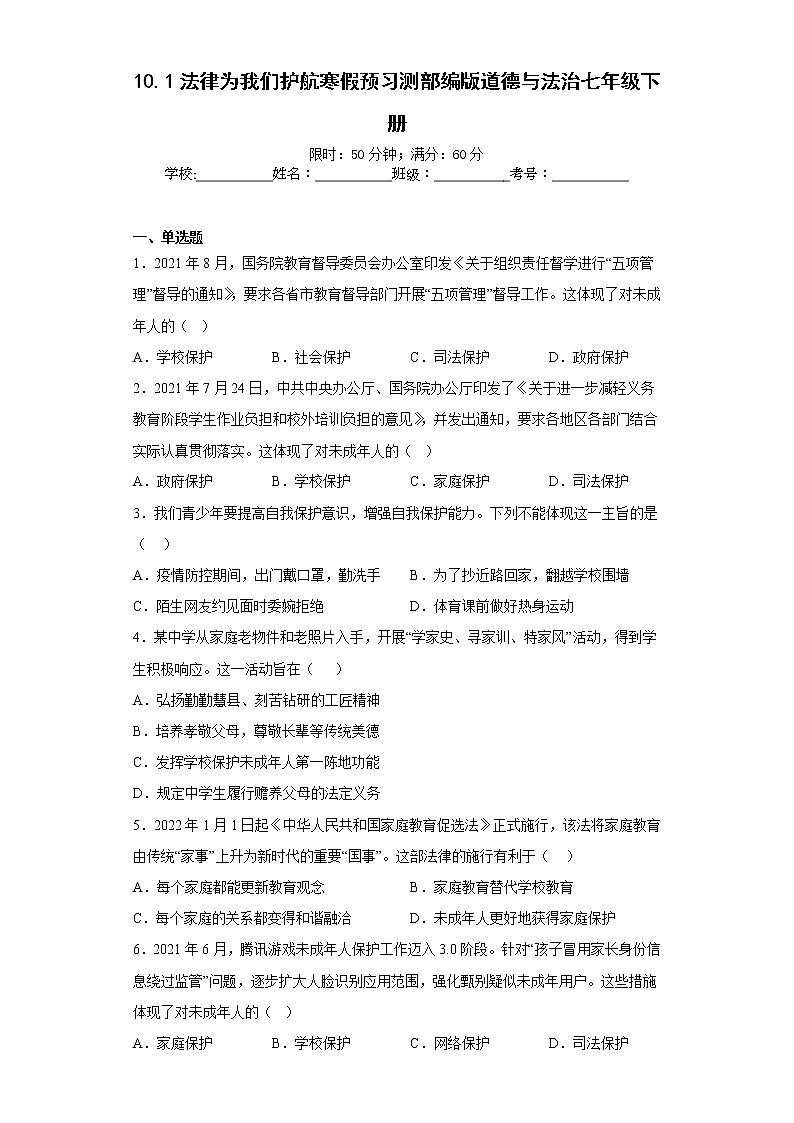 10.1法律为我们护航寒假预习测部编版道德与法治七年级下册第1页