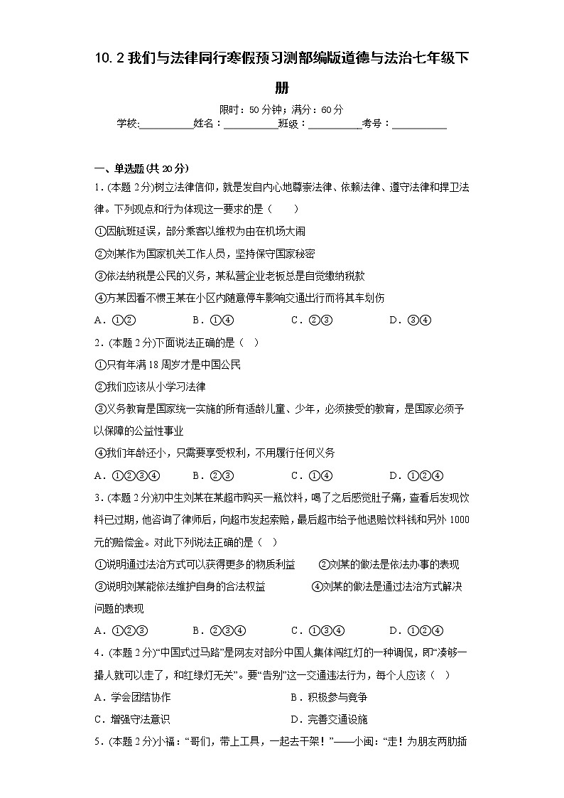 10.2我们与法律同行寒假预习测部编版道德与法治七年级下册第1页