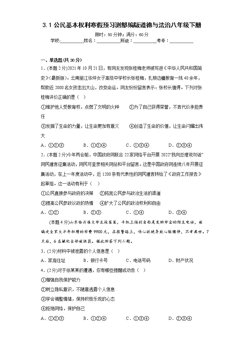 3.1公民基本权利寒假预习测部编版道德与法治八年级下册第1页