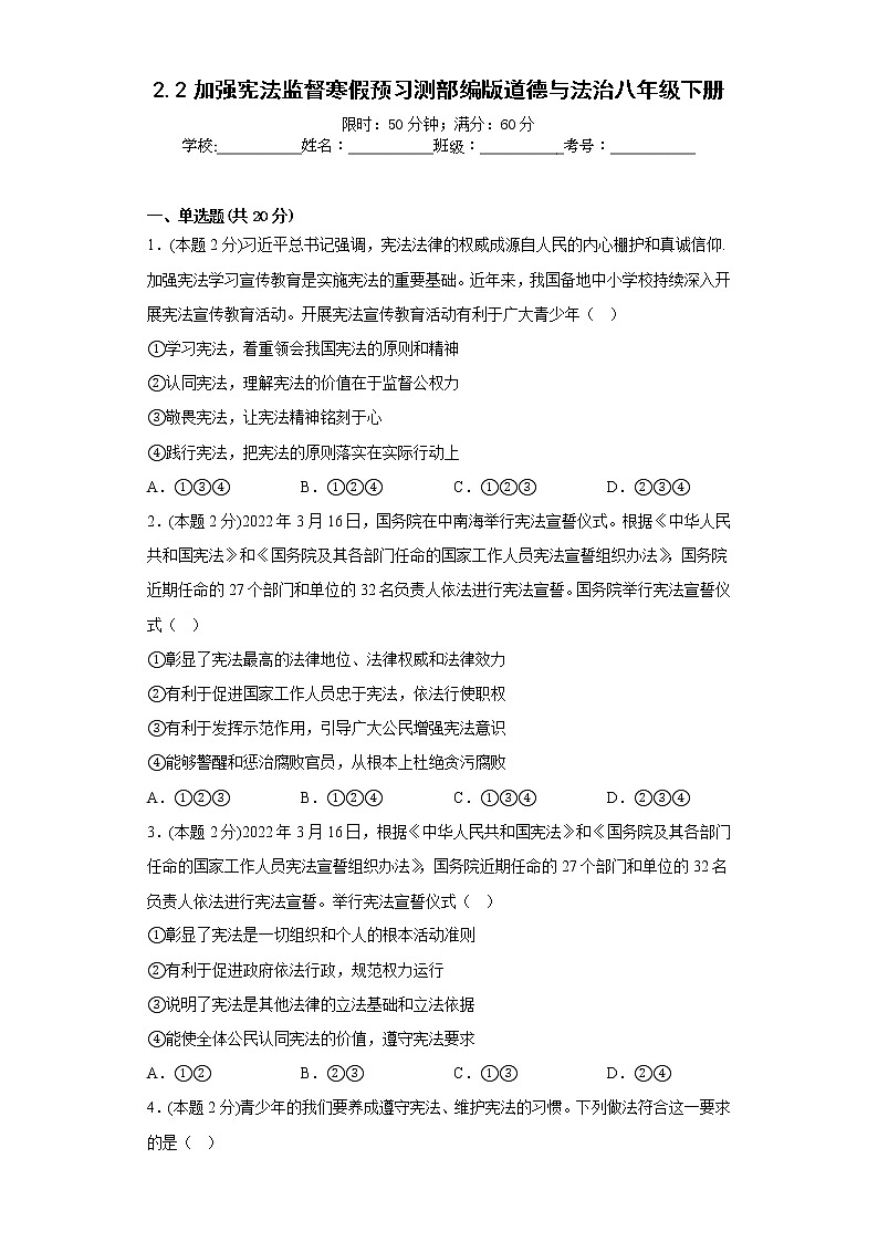 2.2加强宪法监督寒假预习测部编版道德与法治八年级下册第1页