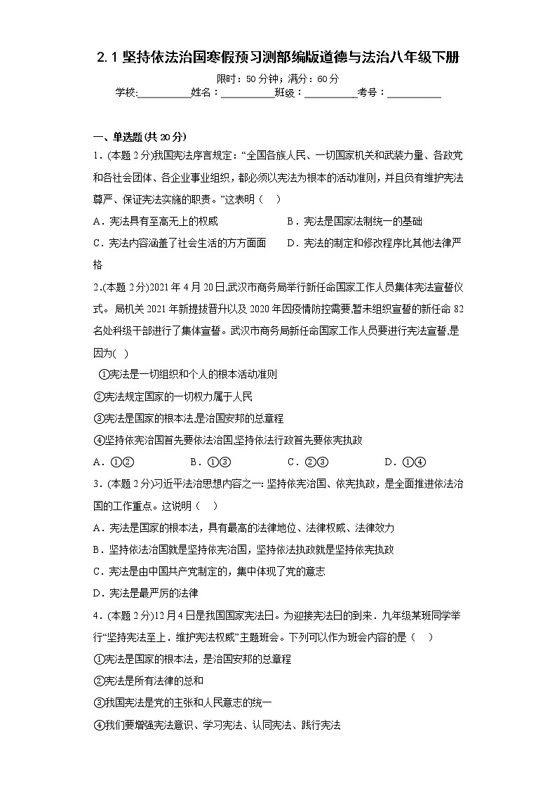 2.1坚持依法治国寒假预习测部编版道德与法治八年级下册第1页