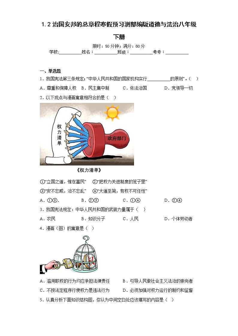 1.2治国安邦的总章程寒假预习测部编版道德与法治八年级下册01