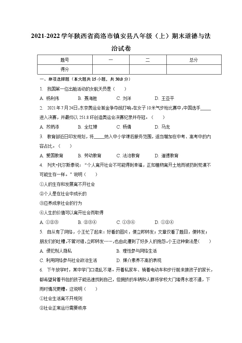 陕西省商洛市镇安县2021-2022学年八年级上学期期末道德与法治试卷(含答案)第1页