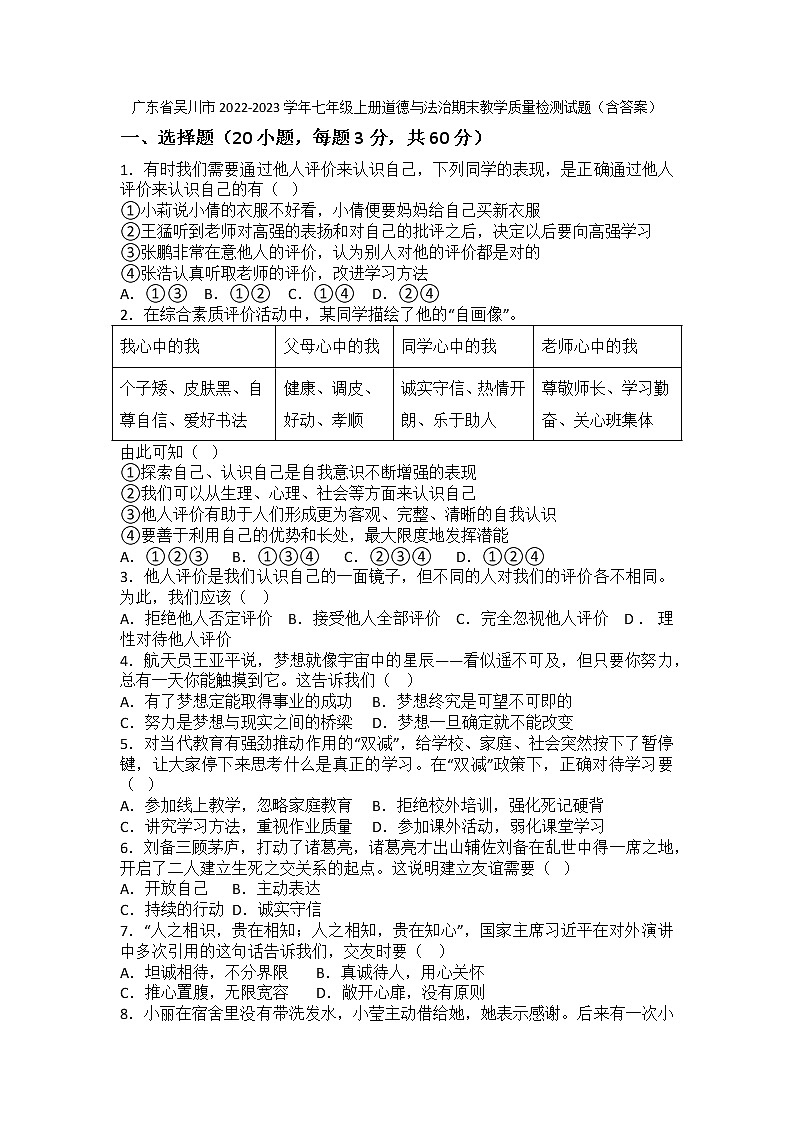 广东省吴川市2022-2023学年七年级上学期期末教学质量检测道德与法治试题(含答案)第1页
