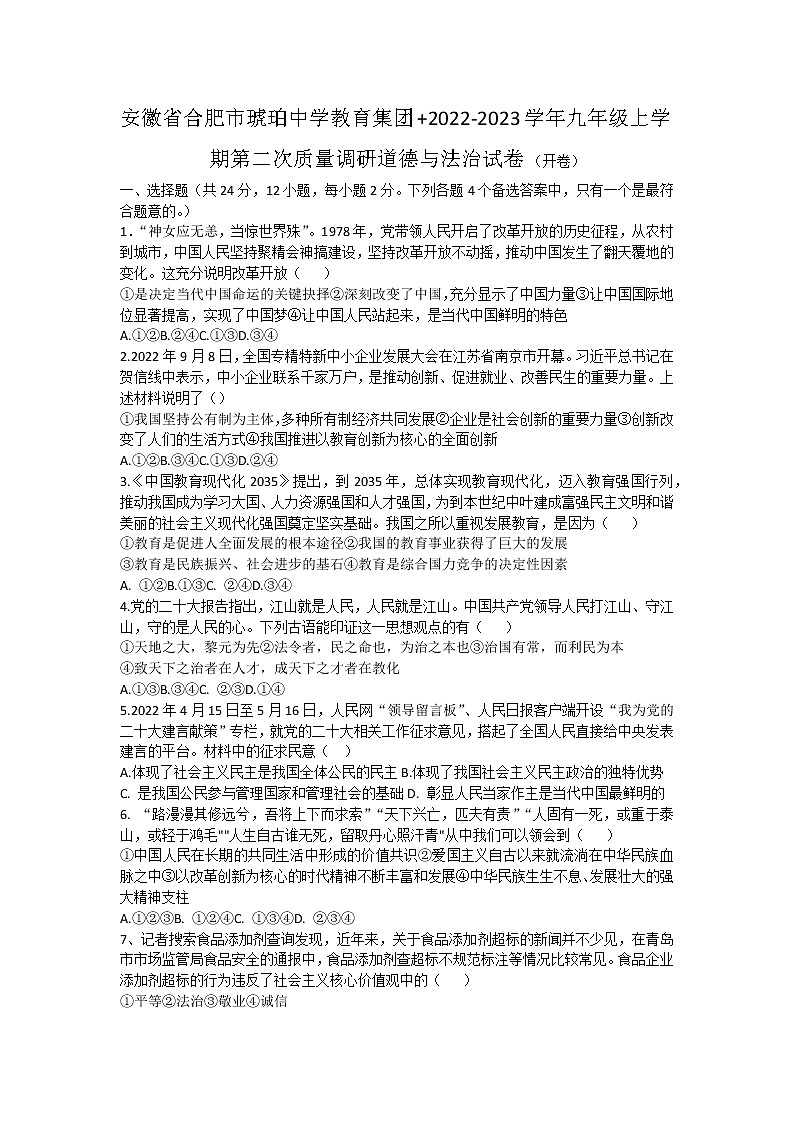 安徽省合肥市琥珀中学教育集团2022-2023学年九年级上学期第二次质量调研道德与法治试卷(含答案)第1页