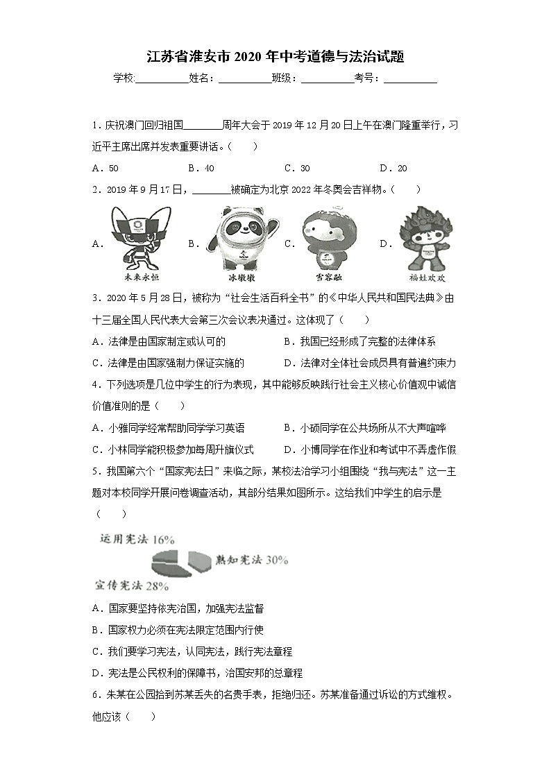 江苏省淮安市2020年中考道德与法治试题01