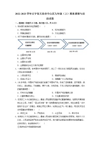 辽宁省大连市中山区2022-2023学年九年级上学期期末道德与法治试卷