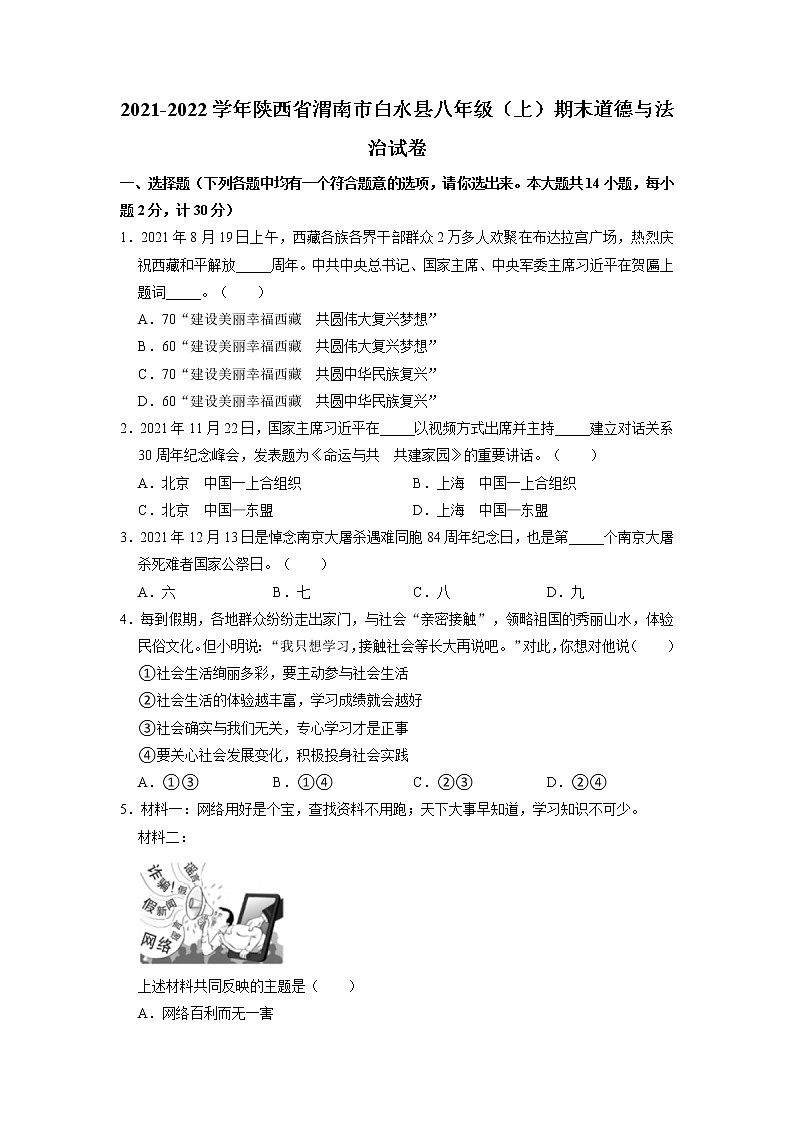 陕西省渭南市白水县2021-2022学年八年级上学期期末道德与法治试卷第1页