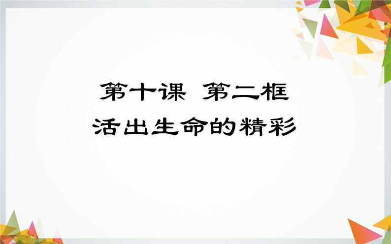 七上道德与法治  10.2活出生命的精彩课件PPT第1页