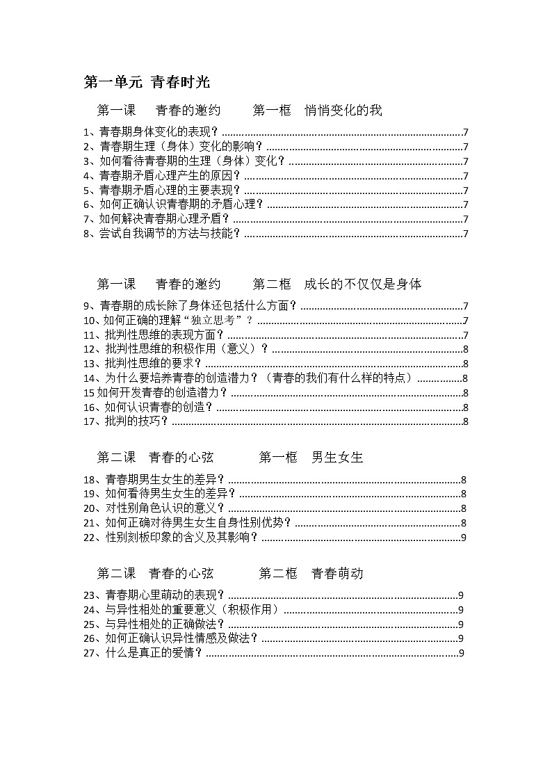 部编版道德与法治七下知识点02