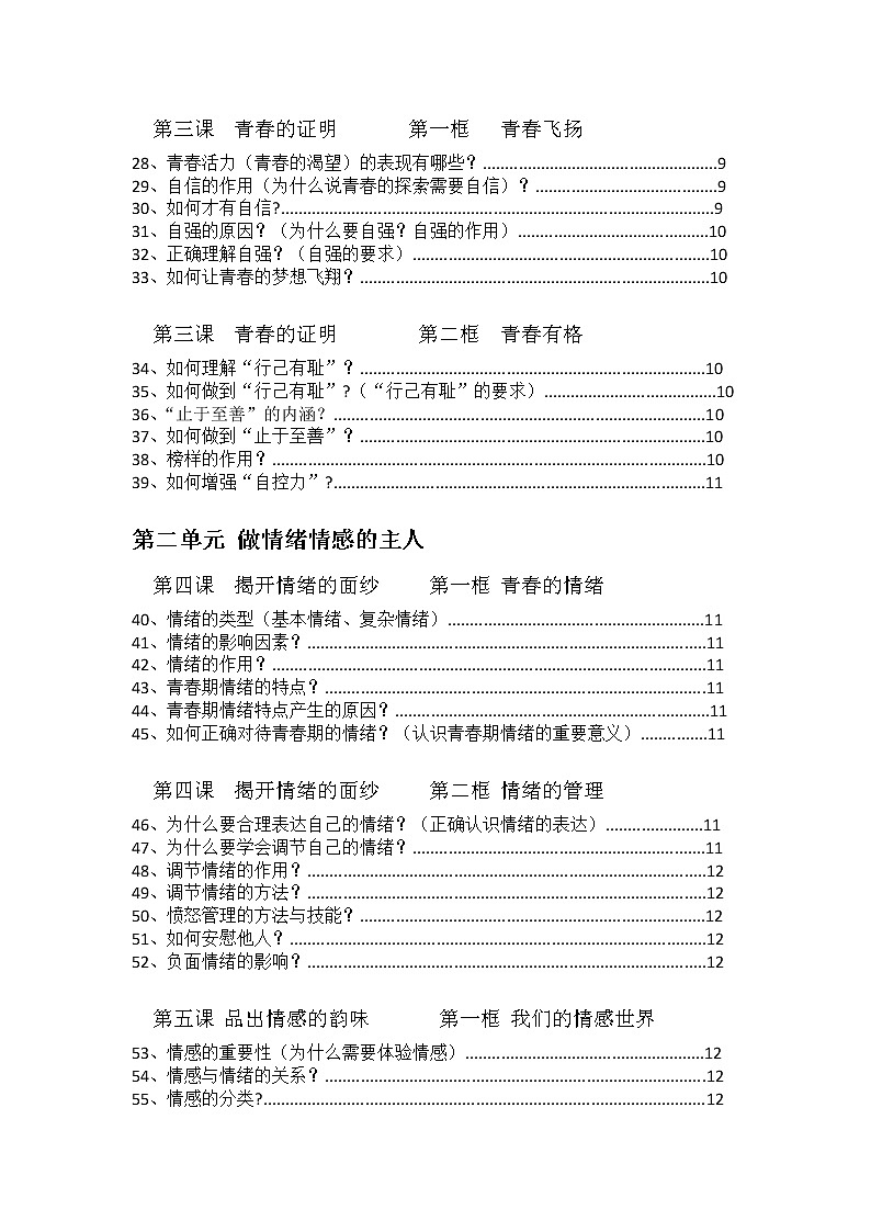 部编版道德与法治七下知识点03