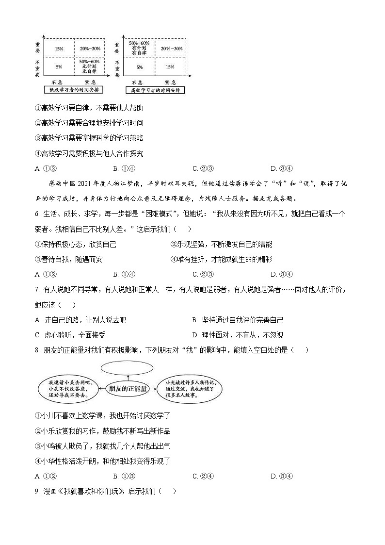 北京市朝阳区2022-2023学年七年级上学期期末考试道德与法治试卷（含解析）第2页