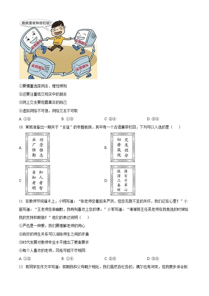 北京市朝阳区2022-2023学年七年级上学期期末考试道德与法治试卷（含解析）第3页
