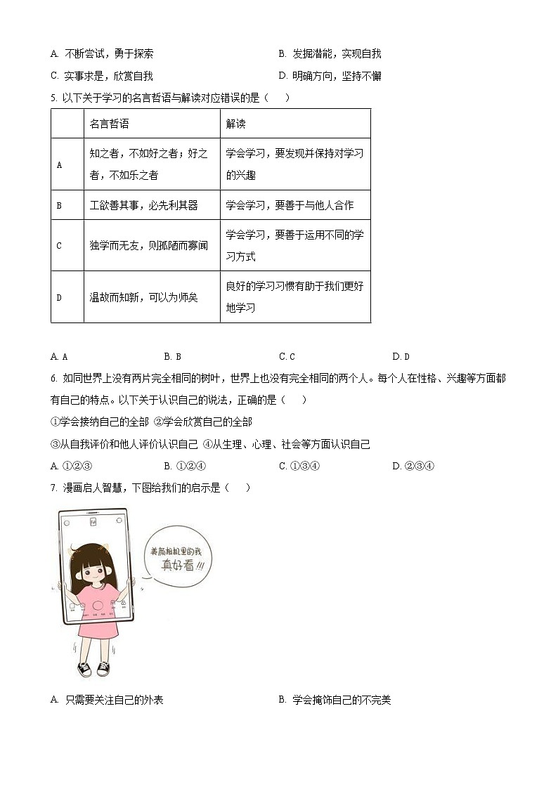 北京市大兴区2022-2023学年七年级上学期期末考试道德与法治试卷（含解析）02