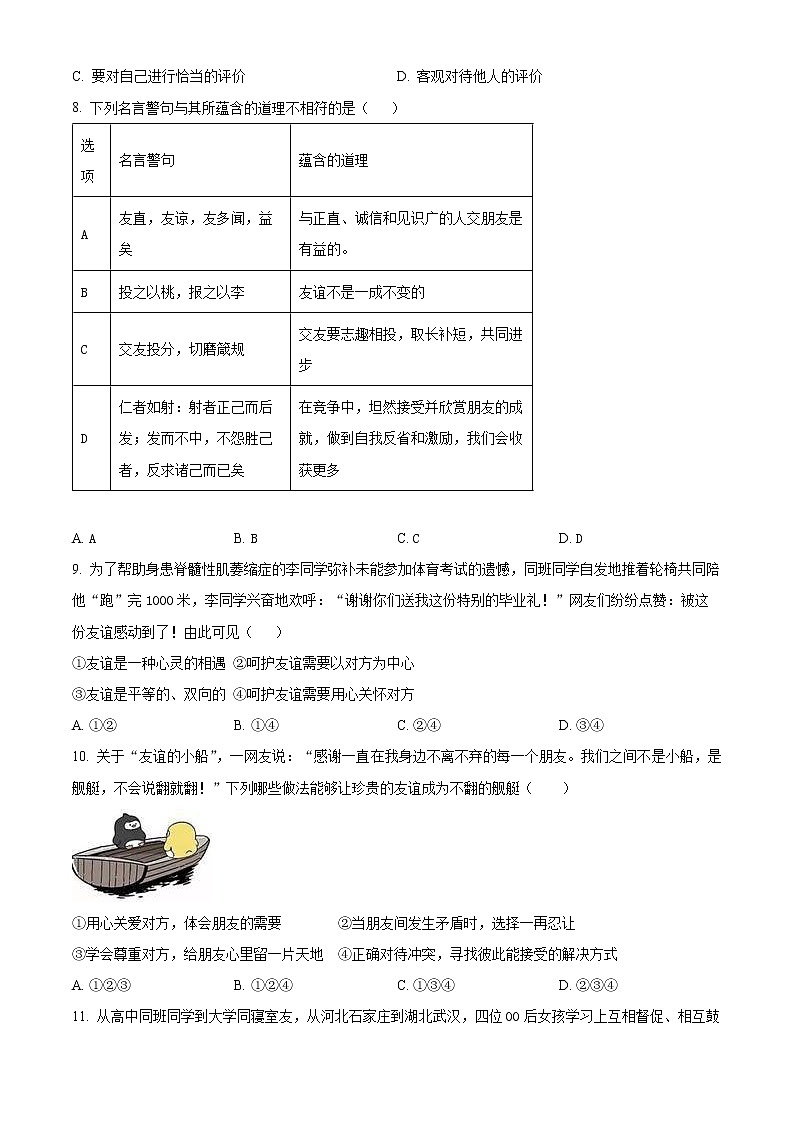 北京市大兴区2022-2023学年七年级上学期期末考试道德与法治试卷（含解析）03