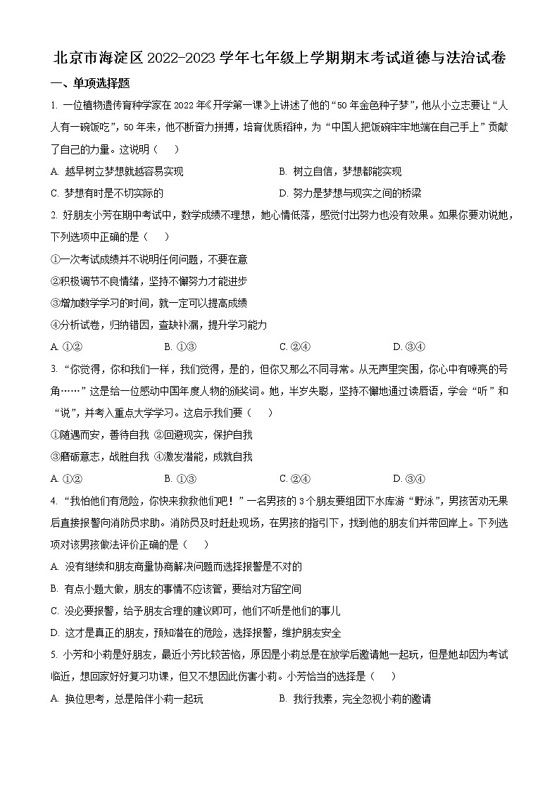 北京市海淀区2022-2023学年七年级上学期期末考试道德与法治试卷（含解析）01