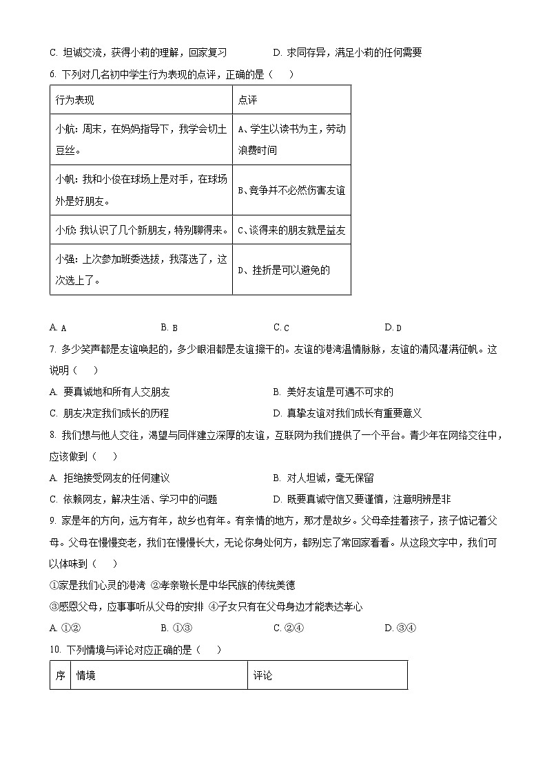 北京市海淀区2022-2023学年七年级上学期期末考试道德与法治试卷（含解析）02