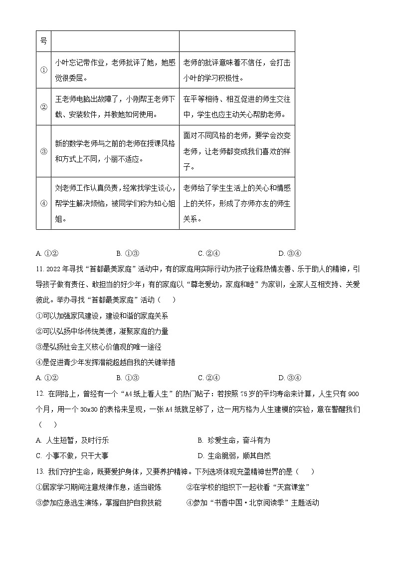 北京市海淀区2022-2023学年七年级上学期期末考试道德与法治试卷（含解析）03