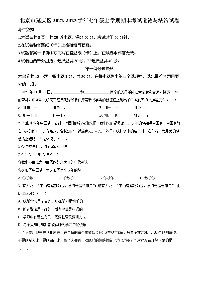 北京市延庆区2022-2023学年七年级上学期期末考试道德与法治试卷（含解析）01