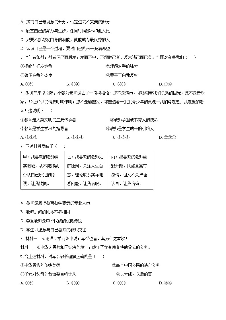 北京市延庆区2022-2023学年七年级上学期期末考试道德与法治试卷（含解析）02