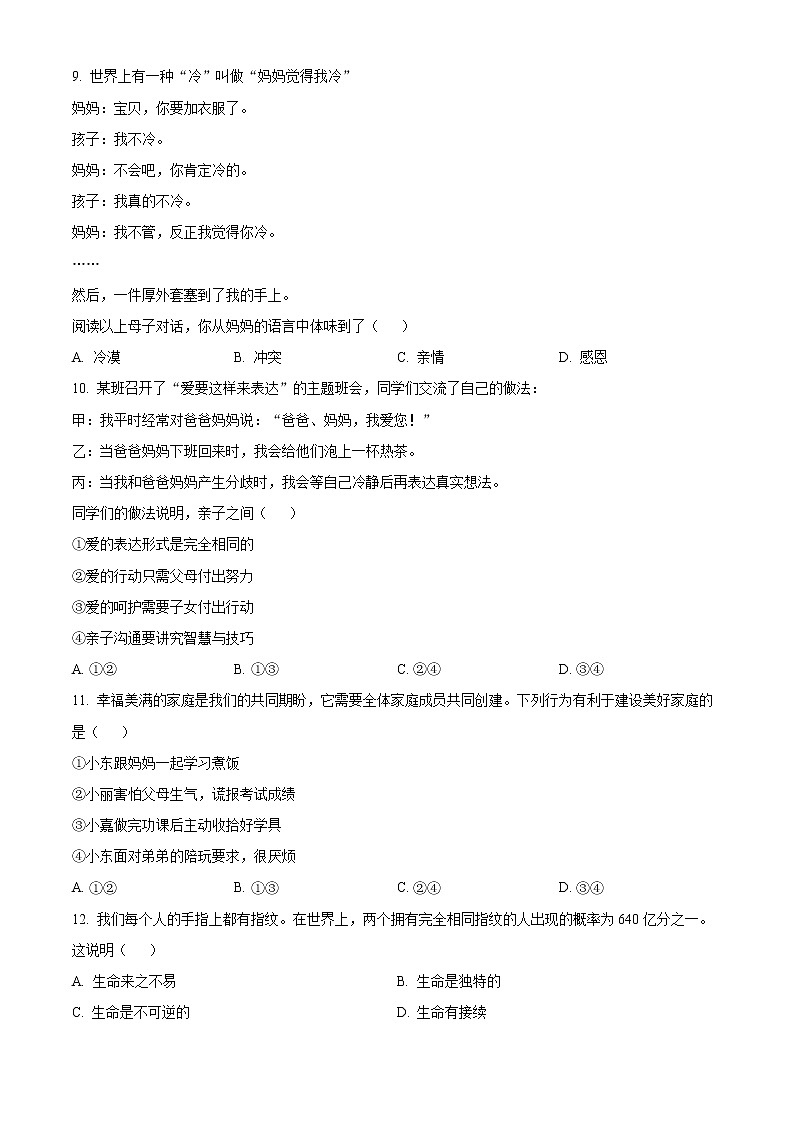 北京市延庆区2022-2023学年七年级上学期期末考试道德与法治试卷（含解析）03