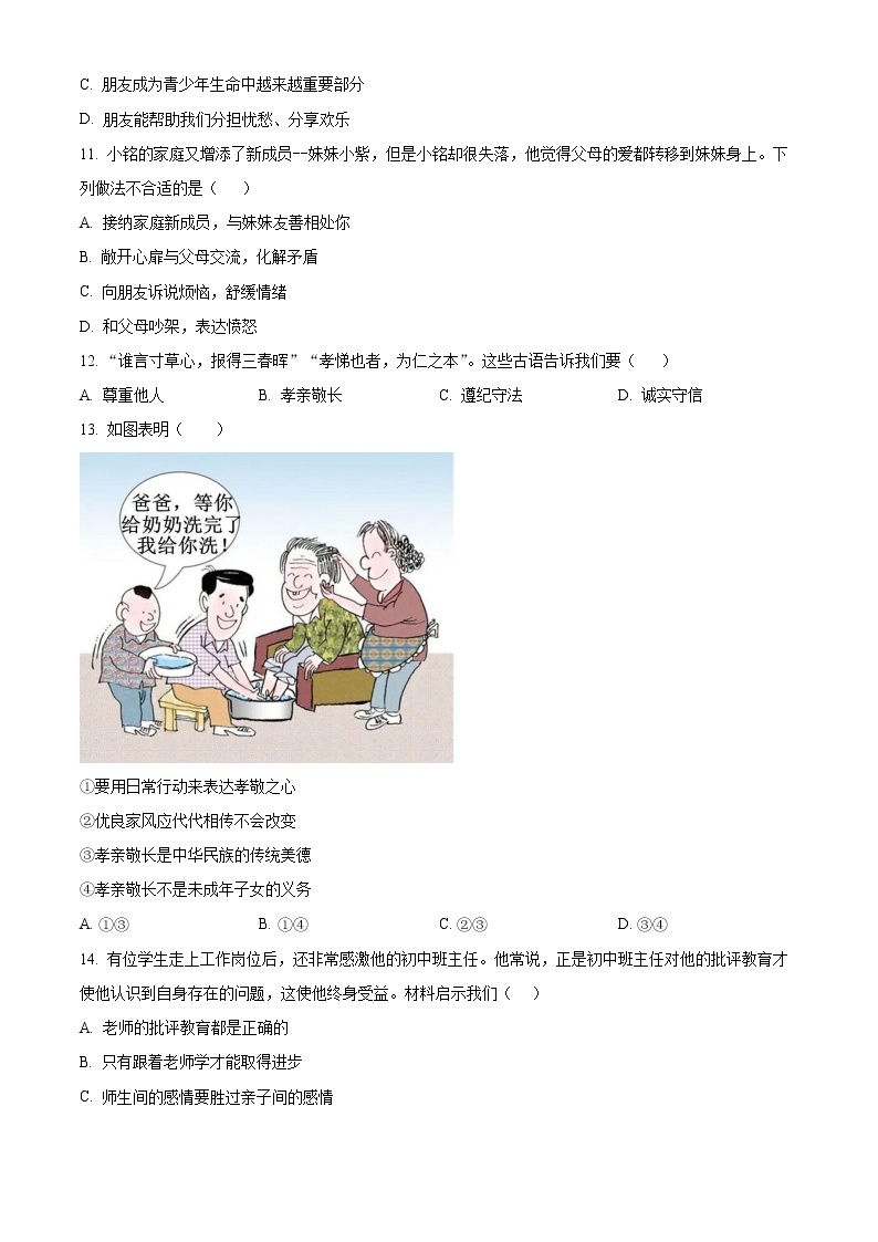 河北省唐山市路北区2022-2023学年七年级上学期期末考试道德与法治试卷（含解析）03