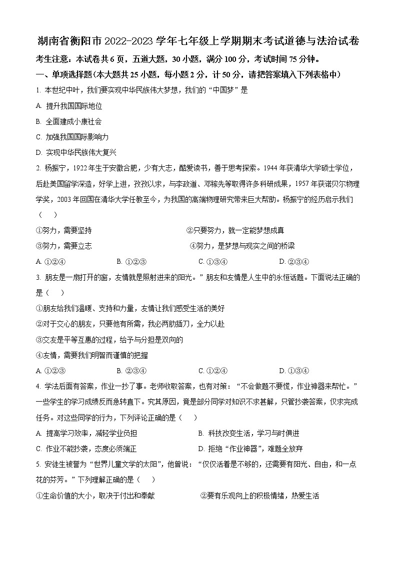 湖南省衡阳市2022-2023学年七年级上学期期末考试道德与法治试卷（含解析）01