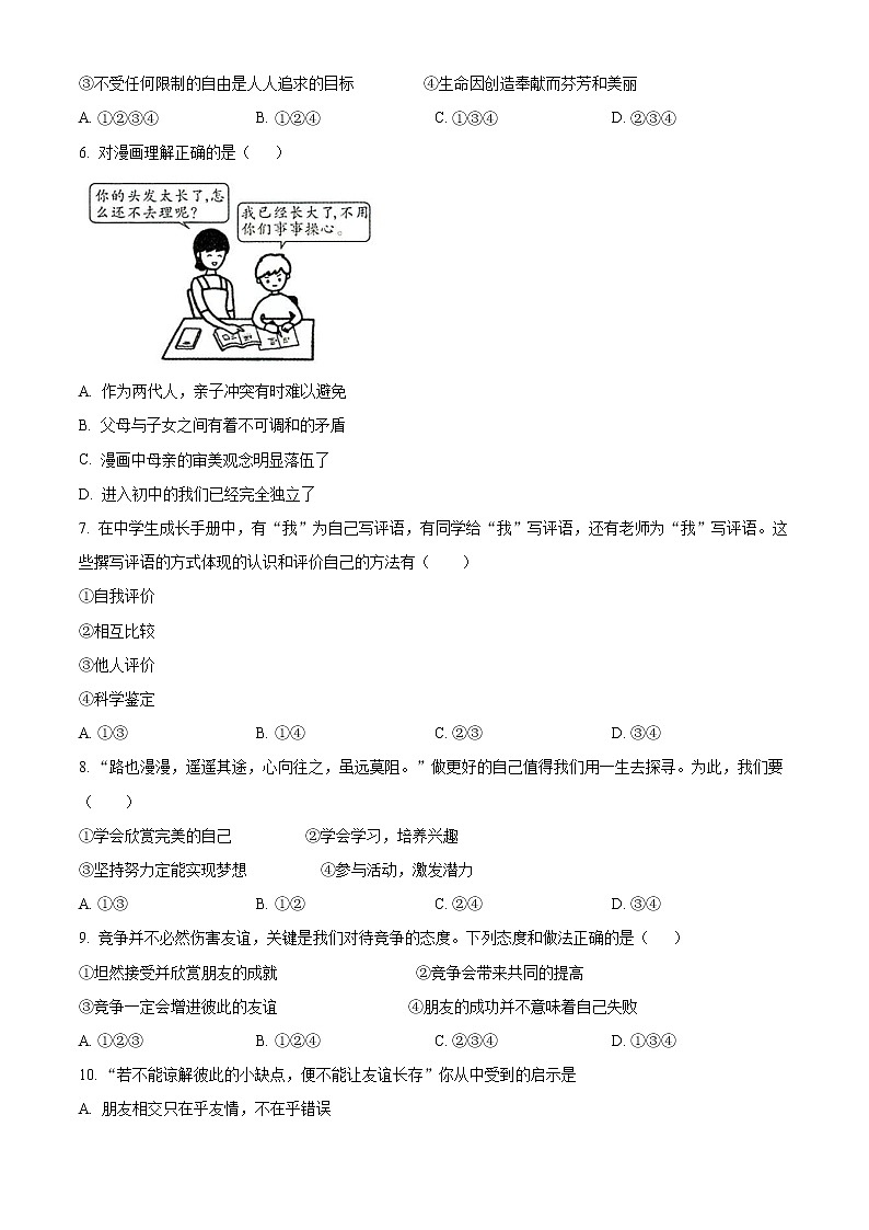 湖南省衡阳市2022-2023学年七年级上学期期末考试道德与法治试卷（含解析）02