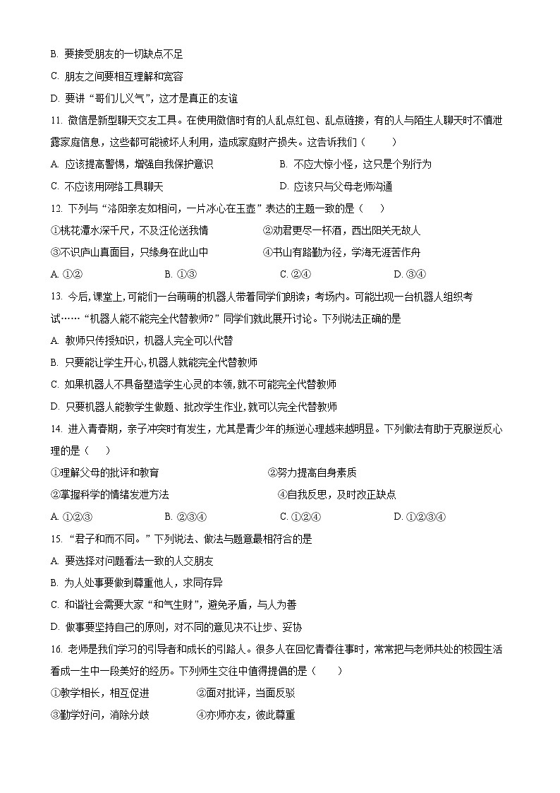 湖南省衡阳市2022-2023学年七年级上学期期末考试道德与法治试卷（含解析）03