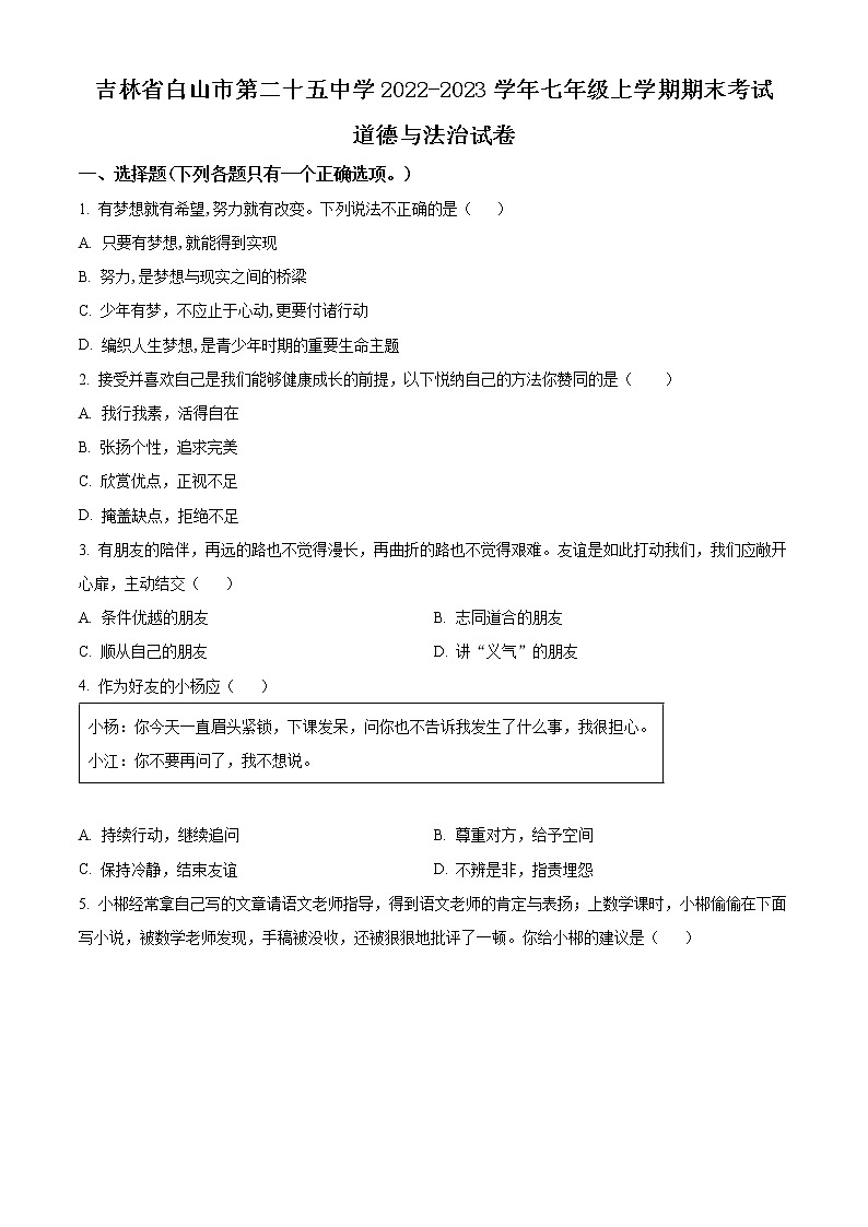 吉林省白山市第二十五中学2022-2023学年七年级上学期期末考试道德与法治试卷（含解析）01