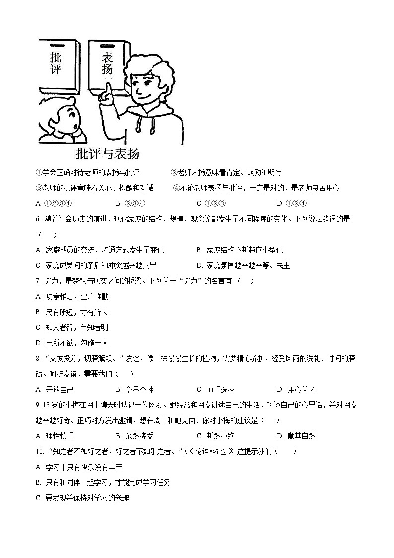 吉林省白山市第二十五中学2022-2023学年七年级上学期期末考试道德与法治试卷（含解析）02