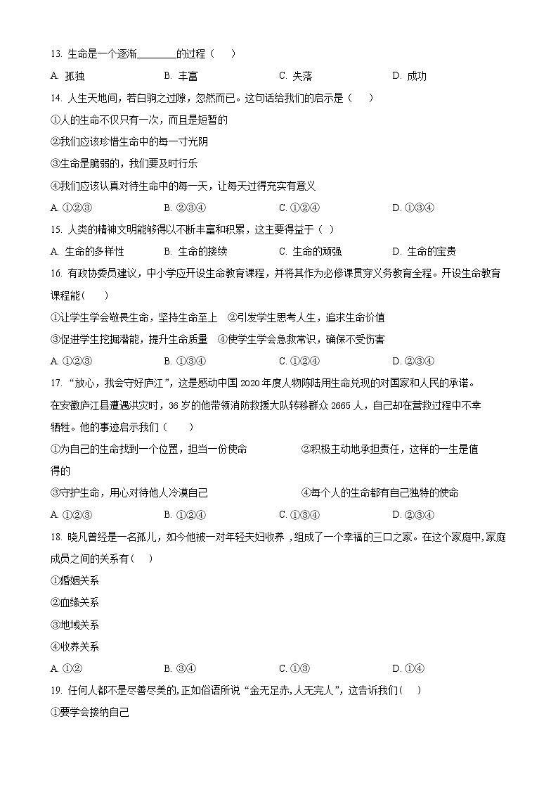 吉林省大安市2022-2023学年七年级上学期期末考试道德与法治试卷（含解析）03
