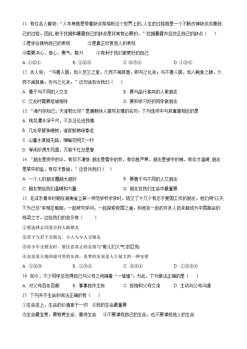 辽宁省鞍山市2022-2023学年七年级上学期期末考试道德与法治试卷（含解析）03