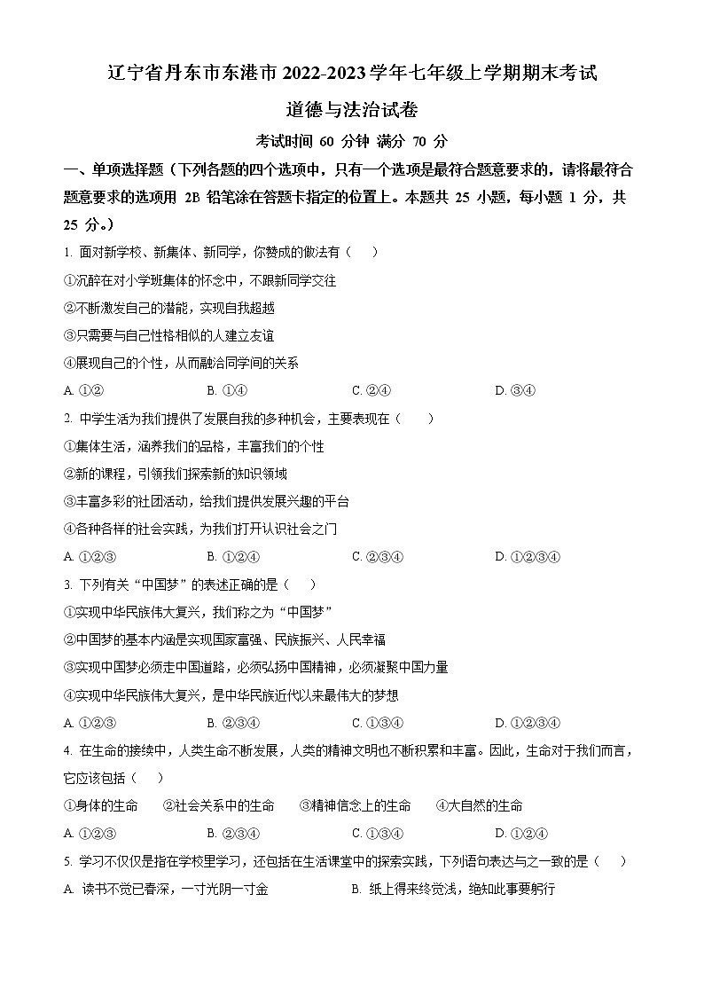 辽宁省丹东市东港市2022-2023学年七年级上学期期末考试道德与法治试卷（含解析）01
