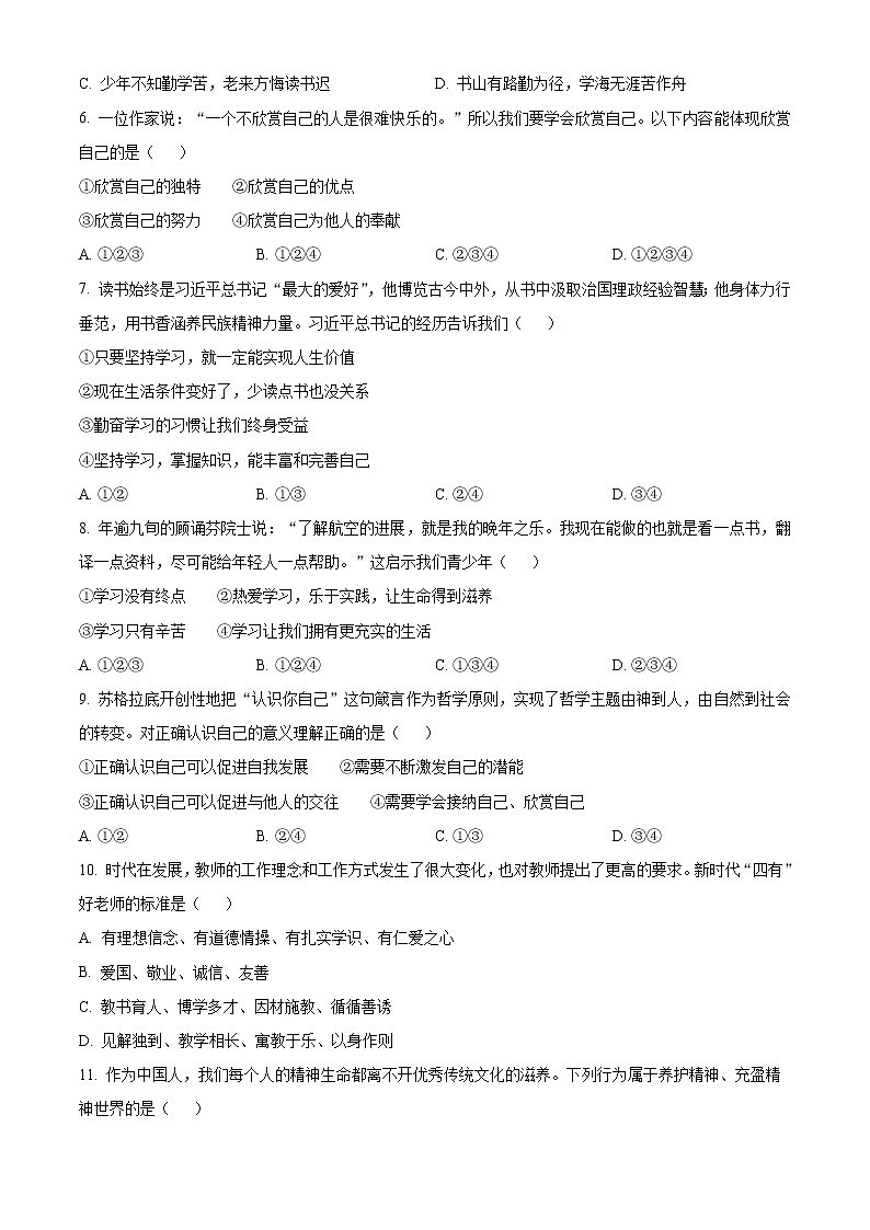 辽宁省丹东市东港市2022-2023学年七年级上学期期末考试道德与法治试卷（含解析）02