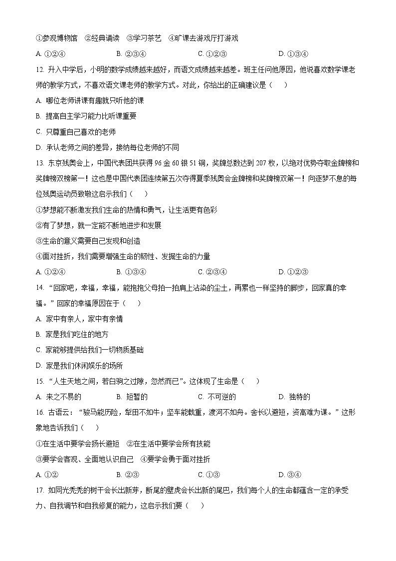 辽宁省丹东市东港市2022-2023学年七年级上学期期末考试道德与法治试卷（含解析）03