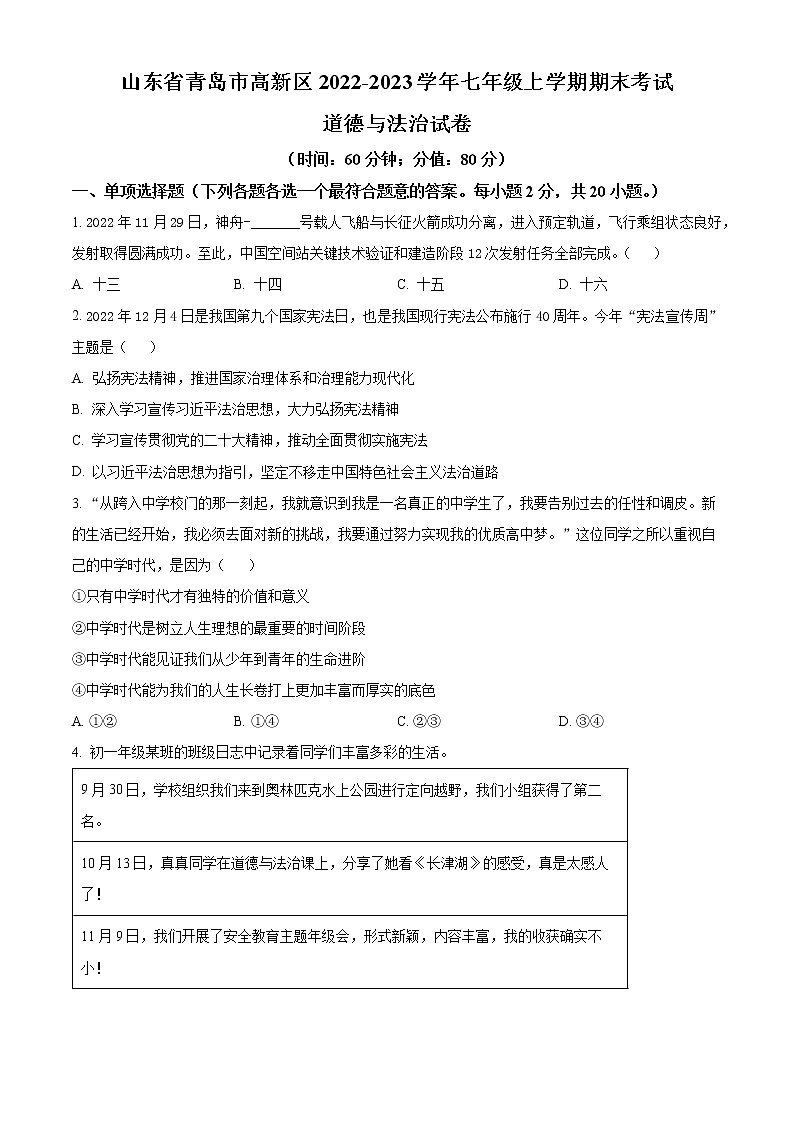 山东省青岛市高新区2022-2023学年七年级上学期期末考试道德与法治试卷（含解析）第1页