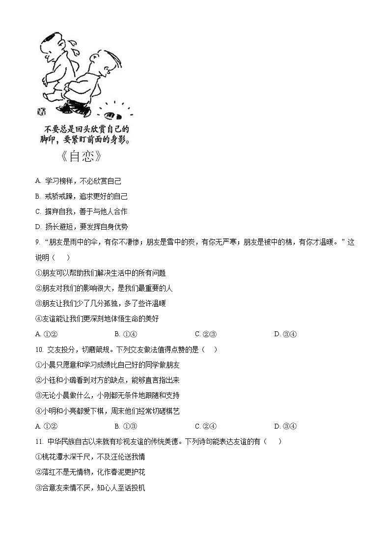 山东省青岛市高新区2022-2023学年七年级上学期期末考试道德与法治试卷（含解析）第3页