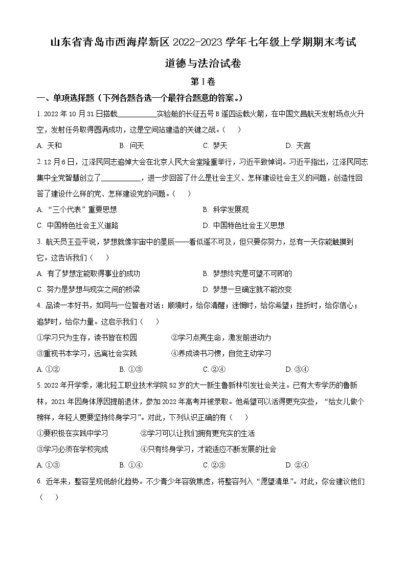 山东省青岛市西海岸新区2022-2023学年七年级上学期期末考试道德与法治试卷（含解析）01