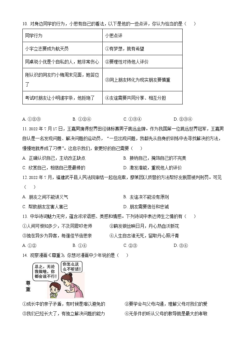 山东省青岛市西海岸新区2022-2023学年七年级上学期期末考试道德与法治试卷（含解析）03