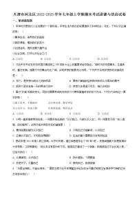 天津市河北区2022-2023学年七年级上学期期末考试道德与法治试卷（含解析）