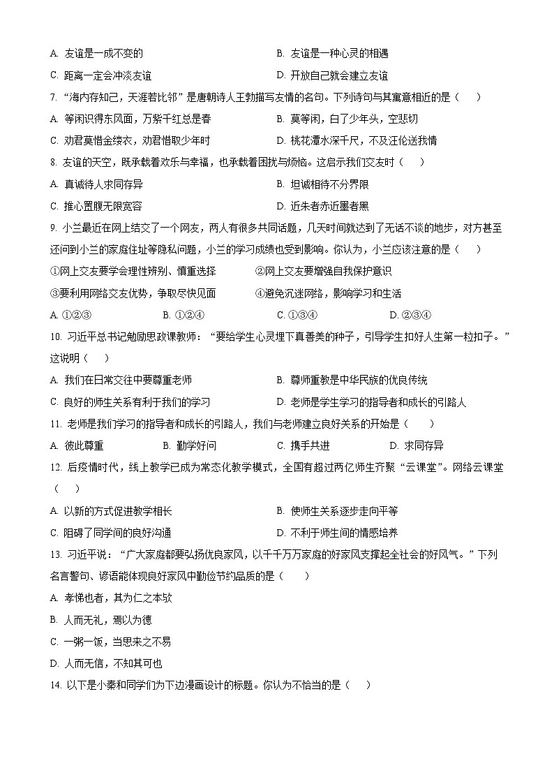 天津市河北区2022-2023学年七年级上学期期末考试道德与法治试卷（含解析）02