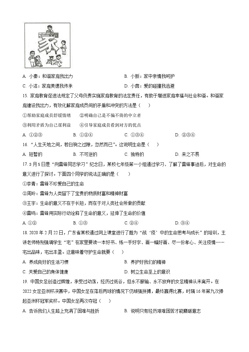 天津市河北区2022-2023学年七年级上学期期末考试道德与法治试卷（含解析）03