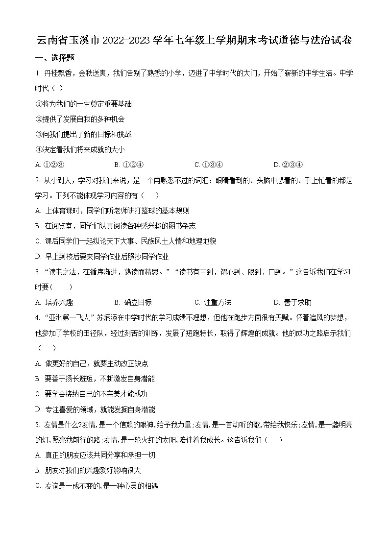 云南省玉溪市2022-2023学年七年级上学期期末考试道德与法治试卷（含解析）01