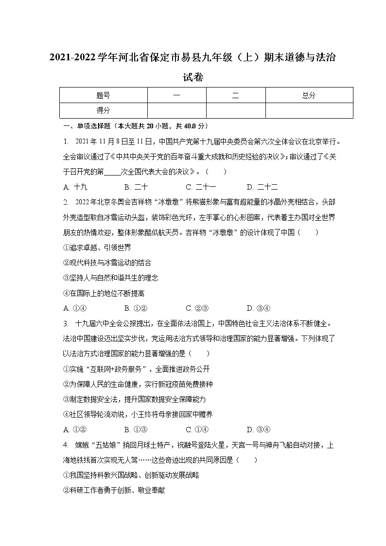 河北省保定市易县2021-2022学年九年级上学期期末道德与法治试卷(含答案)第1页